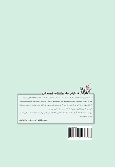 کارگاه آموزشی نگرشی دیگر به تصمیم گیری و انتخاب